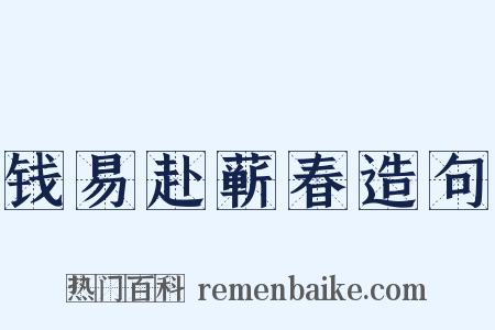 钱易赴蕲春造句是什么意思的图片